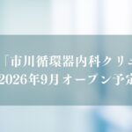 市川循環器内科クリニックが宮久保にオープン予定／市川市