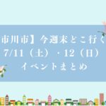 【市川市】今週末どこ行く？7/11（土）・12（日）のイベント、ホタル・カブトムシ・ビール＆ワイン祭りなど