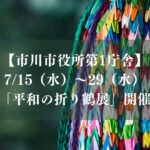 【市川市】平和の折り鶴展2026