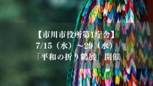 【市川市】平和の折り鶴展2026