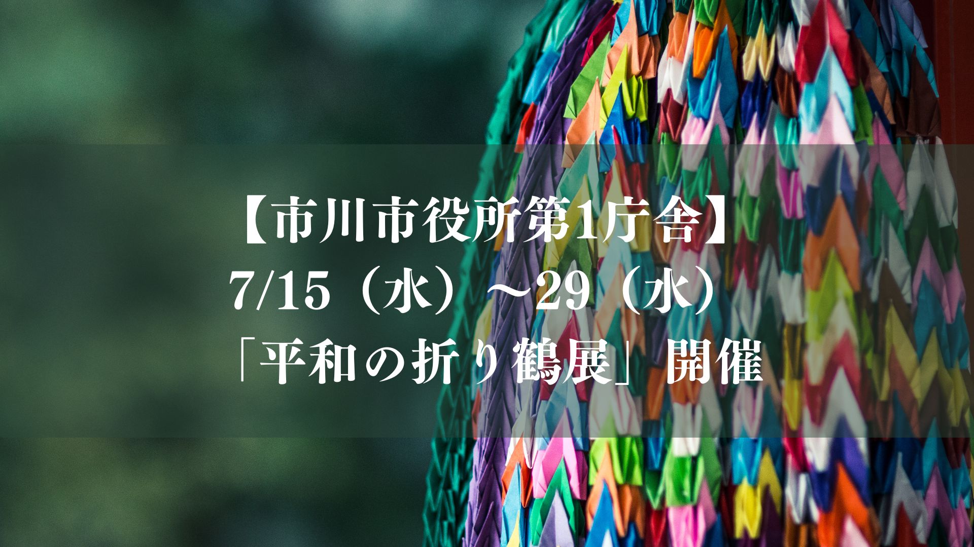 【市川市】平和の折り鶴展2026