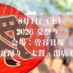 盆踊り・太鼓・出店も
