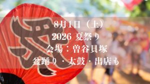 盆踊り・太鼓・出店も