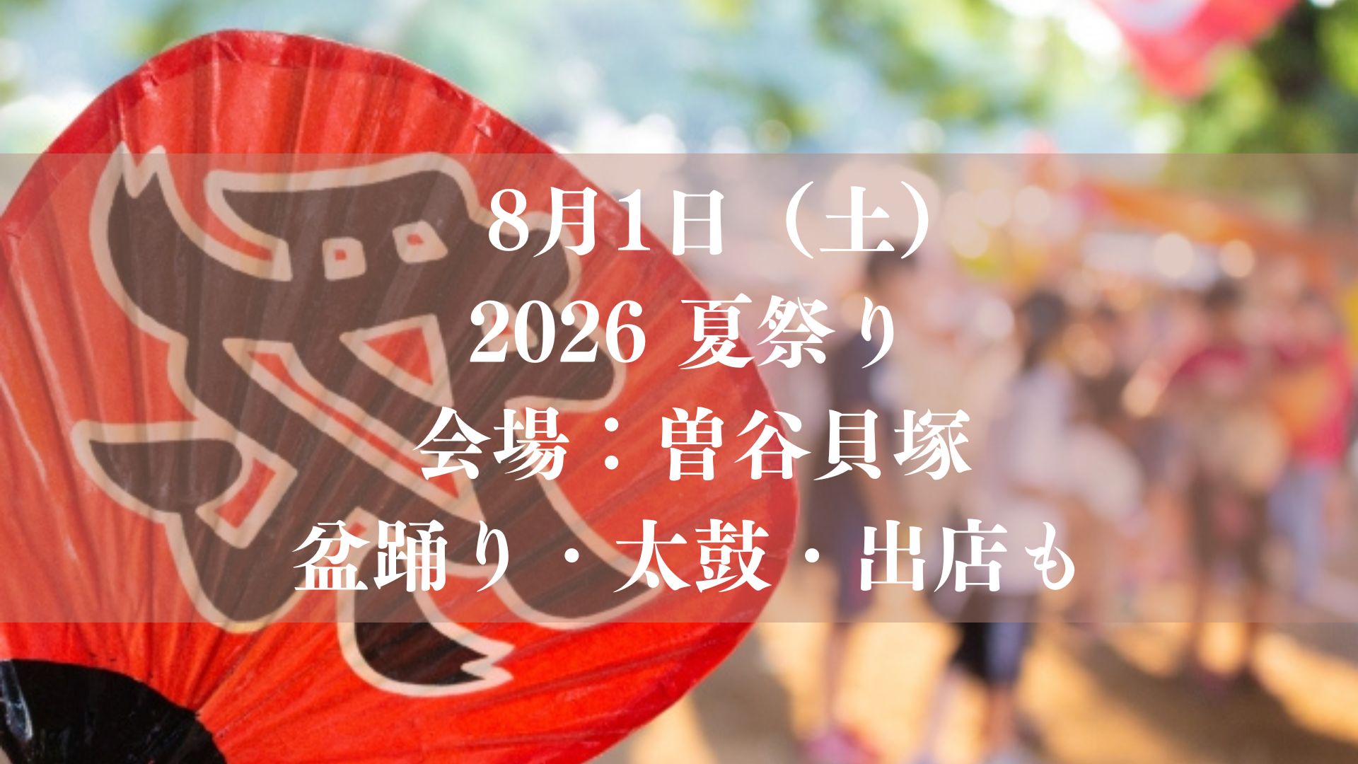 盆踊り・太鼓・出店も