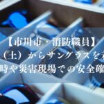 【市川市】消防職員が8/1（土）からサングラスを着用、車両運転時や災害現場での安全確保のため
