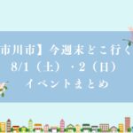 【市川市】今週末どこ行く？8/1（土）・2（日）のイベントまとめ、市川花火大会・盆踊り・朝市・スイカ・絵本など