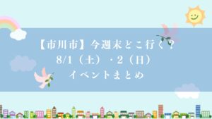 【市川市】今週末どこ行く？8/1（土）・2（日）のイベントまとめ、市川花火大会・盆踊り・朝市・スイカ・絵本など