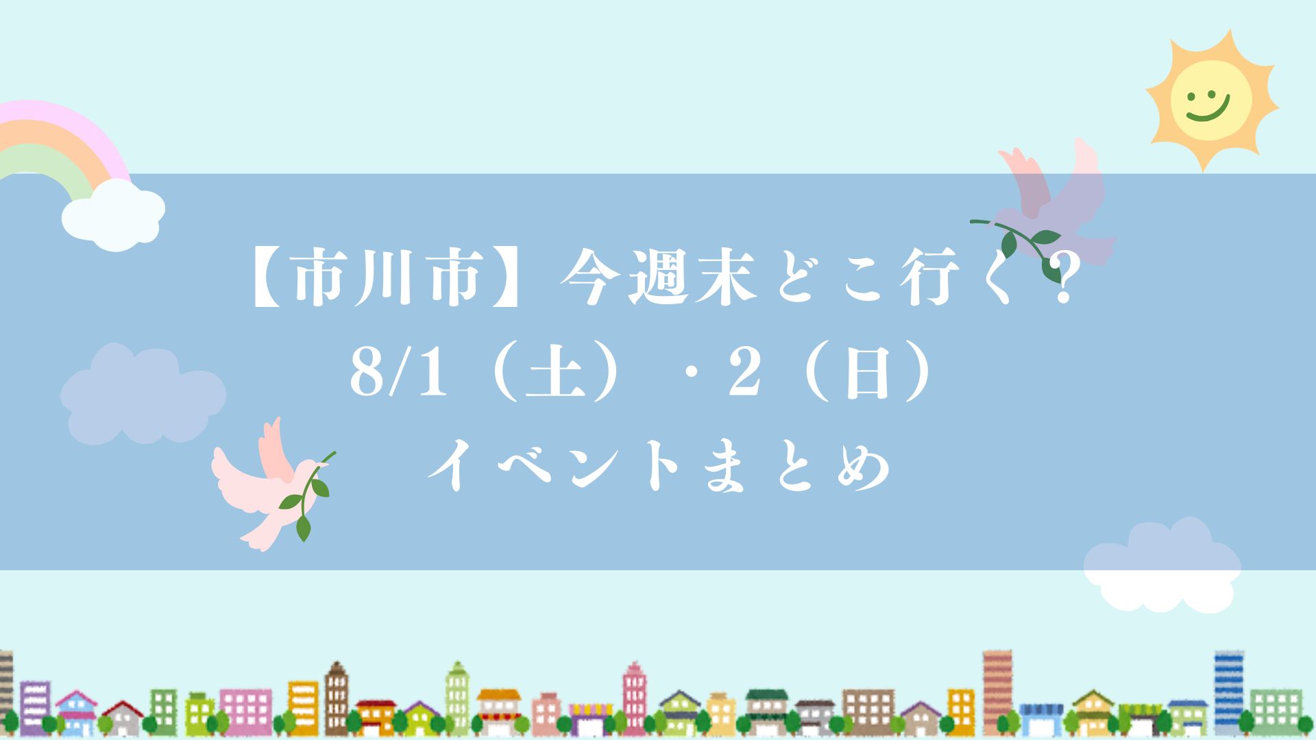 【市川市】今週末どこ行く？8/1（土）・2（日）のイベントまとめ、市川花火大会・盆踊り・朝市・スイカ・絵本など
