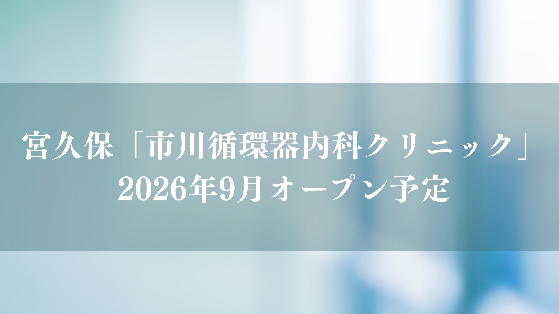 市川循環器内科クリニックが宮久保にオープン予定/市川市