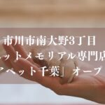 【市川市】南大野3丁目にペットメモリアル専門店「ディアペット千葉」が8月中旬~9月初旬オープン予定