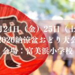 7/24（金）・25（土）、富美浜小学校の校庭で「2026納涼盆おどり大会」が開催