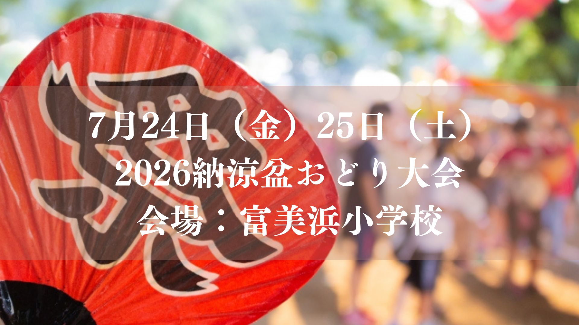 7/24（金）・25（土）、富美浜小学校の校庭で「2026納涼盆おどり大会」が開催
