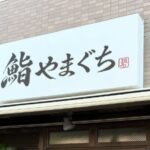 【市川市】行徳「鰻の成瀬」跡地に寿司店「鮨やまぐち」が8月初旬オープン予定