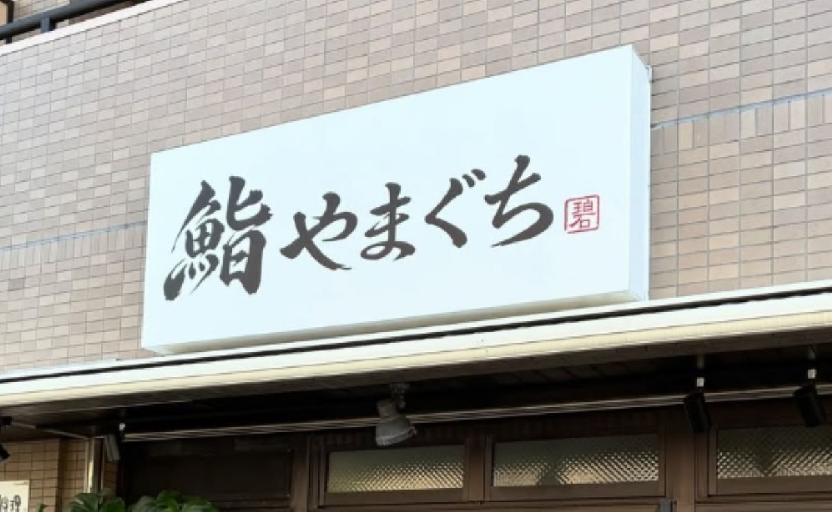 【市川市】行徳「鰻の成瀬」跡地に寿司店「鮨やまぐち」が8月初旬オープン予定