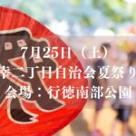 【市川市】7/25（土）、行徳南部公園で「幸二丁目自治会夏祭り2026」が開催