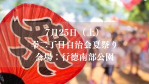 【市川市】7/25（土）、行徳南部公園で「幸二丁目自治会夏祭り2026」が開催