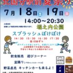 【市川市】7/18（土）19（日）北国分駅前夏祭り2026が堀之内公園にて開催、出店・盆踊り・水遊び・野菜の直売も