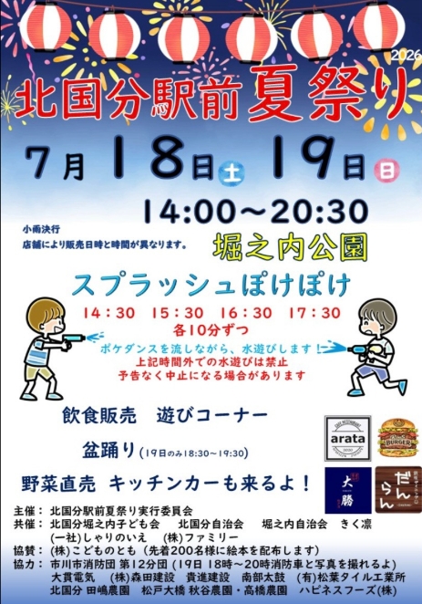 【市川市】7/18(土)19(日)北国分駅前夏祭り2026が堀之内公園にて開催、出店・盆踊り・水遊び・野菜の直売も