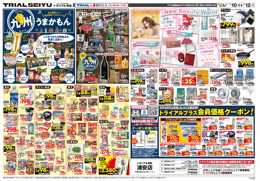 浦安市北栄に「トライアル西友浦安店」が7/10（金）オープン／チラシ