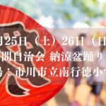 【市川市】欠真間自治会「納涼盆踊り大会」が7/25（土）・26（日）南行徳小学校で開催、模擬店も