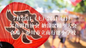 【市川市】欠真間自治会「納涼盆踊り大会」が7/25（土）・26（日）南行徳小学校で開催、模擬店も