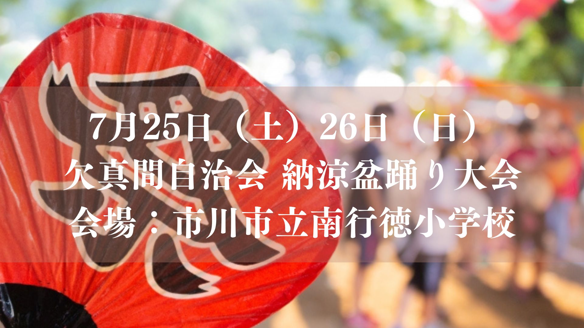 【市川市】欠真間自治会「納涼盆踊り大会」が7/25（土）・26（日）南行徳小学校で開催、模擬店も