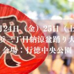 【市川市】7/24（金）・25（土）、行徳中央公園で「富浜三丁目納涼盆踊り大会2026」が開催