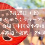 【市川市】「2026 なかこくサマーフェスタ」が7/25（土）中国分小学校で開催、ミニ鉄道・射的・グルメも
