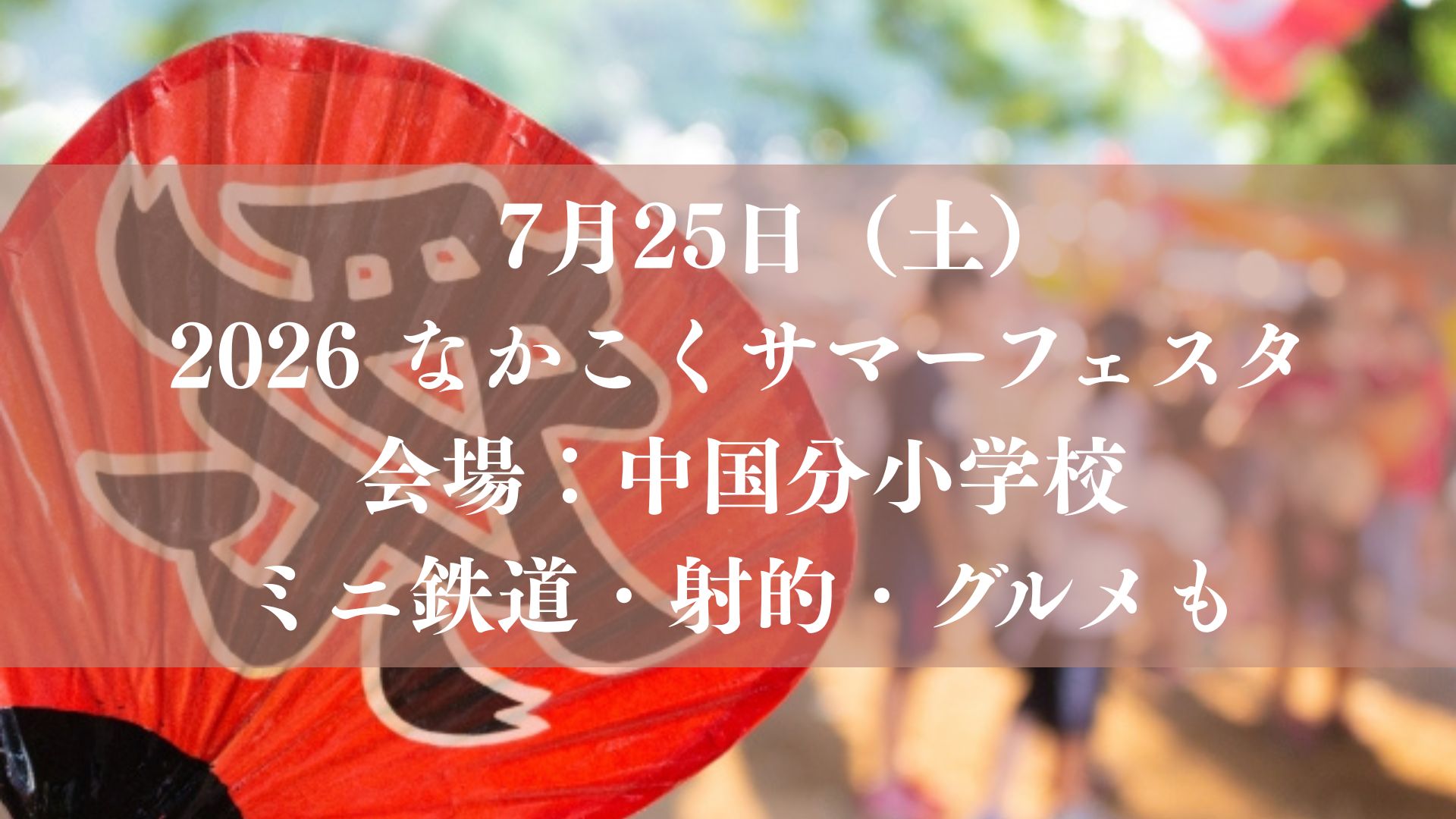 【市川市】「2026 なかこくサマーフェスタ」が7/25（土）中国分小学校で開催、ミニ鉄道・射的・グルメも