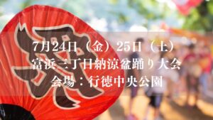 【市川市】7/24（金）・25（土）、行徳中央公園で「富浜三丁目納涼盆踊り大会2026」が開催