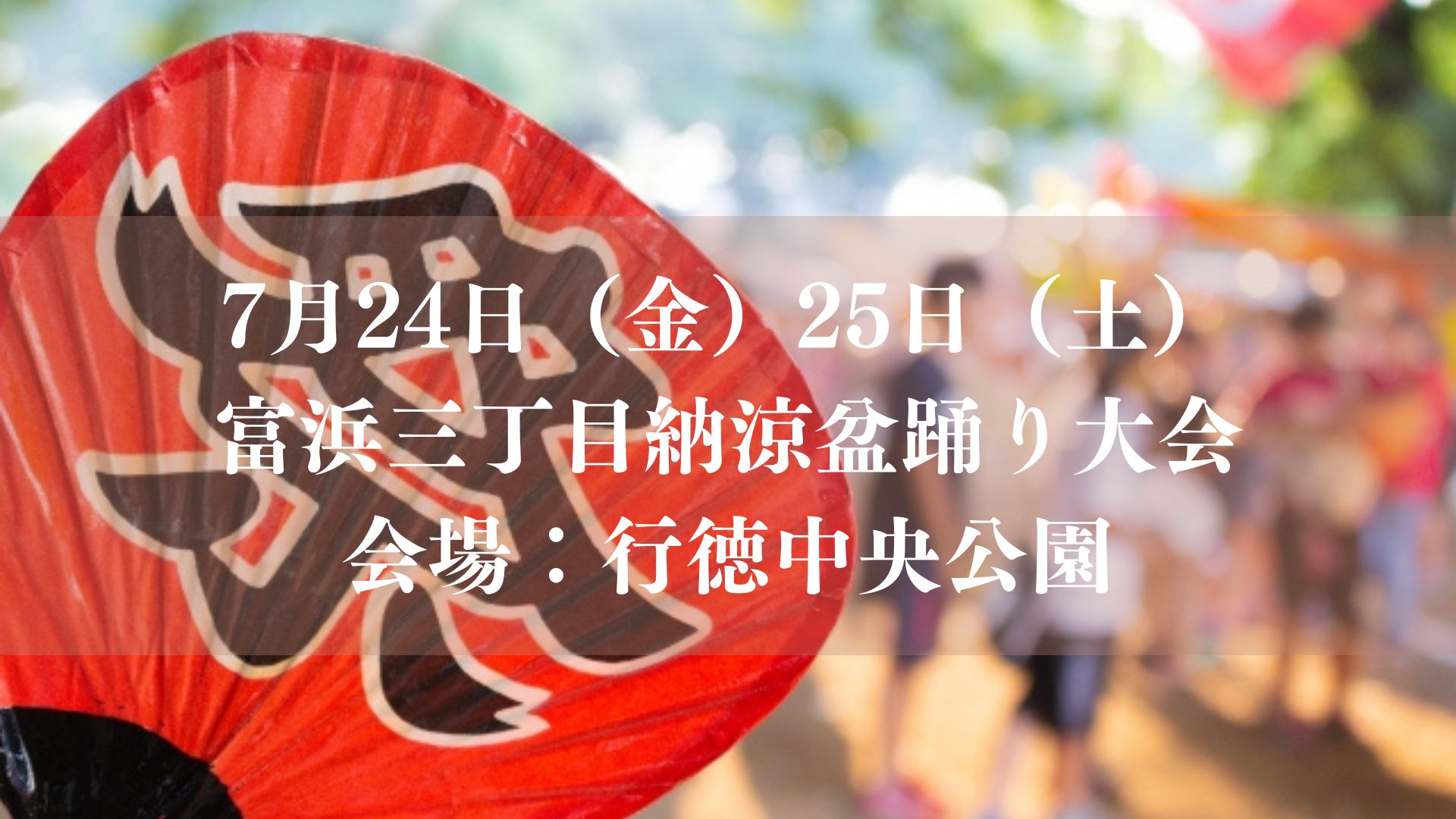 【市川市】7/24(金)・25(土)、行徳中央公園で「富浜三丁目納涼盆踊り大会2026」が開催