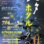 【松戸市】7/4（土）・5（日）春雨橋親水広場で「七夕とホタルの夕べ2026」が開催、ホタル観賞や屋台も
