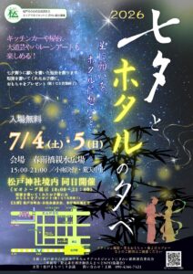 【松戸市】7/4（土）・5（日）春雨橋親水広場で「七夕とホタルの夕べ2026」が開催、ホタル観賞や屋台も