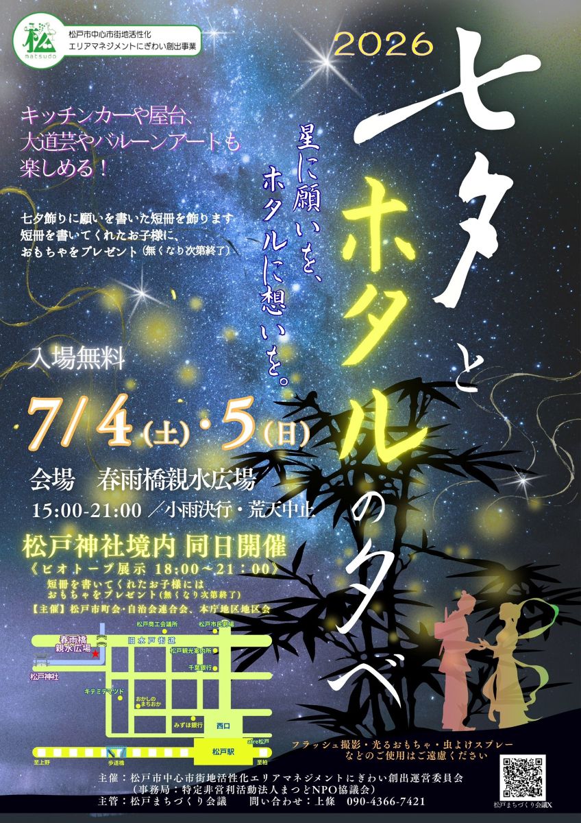 【松戸市】7/4(土)・5(日)春雨橋親水広場で「七夕とホタルの夕べ2026」が開催、ホタル観賞や屋台も
