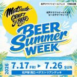 【ビール祭り2026】7/17（金）～26（日）松戸駅西口で「松戸クラフトビールフェス BEER SUMMER WEEK」が開催、日替わりのビールとフードも