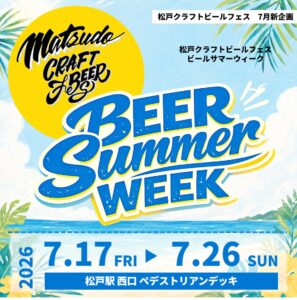 【ビール祭り2026】7/17（金）～26（日）松戸駅西口で「松戸クラフトビールフェス BEER SUMMER WEEK」が開催、日替わりのビールとフードも