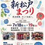 【松戸市】7/18（土）19（日）「第40回 新松戸まつり（2026）」が開催、盆踊り・和太鼓・ミニSL・模擬店など