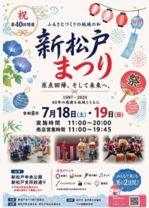 【松戸市】7/18（土）19（日）「第40回 新松戸まつり（2026）」が開催、盆踊り・和太鼓・ミニSL・模擬店など