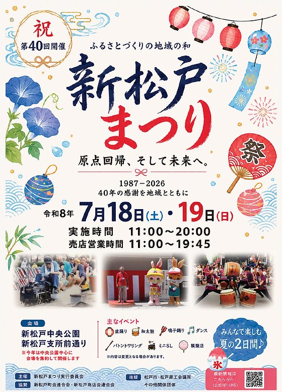 【松戸市】7/18（土）19（日）「第40回 新松戸まつり（2026）」が開催、盆踊り・和太鼓・ミニSL・模擬店など
