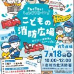 【市川市】7/18（土）北消防署で「こどもの消防広場 サマーフェスティバル」開催、はしご車体験は抽選制