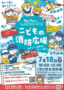【市川市】7/18（土）北消防署で「こどもの消防広場 サマーフェスティバル」開催、はしご車体験は抽選制