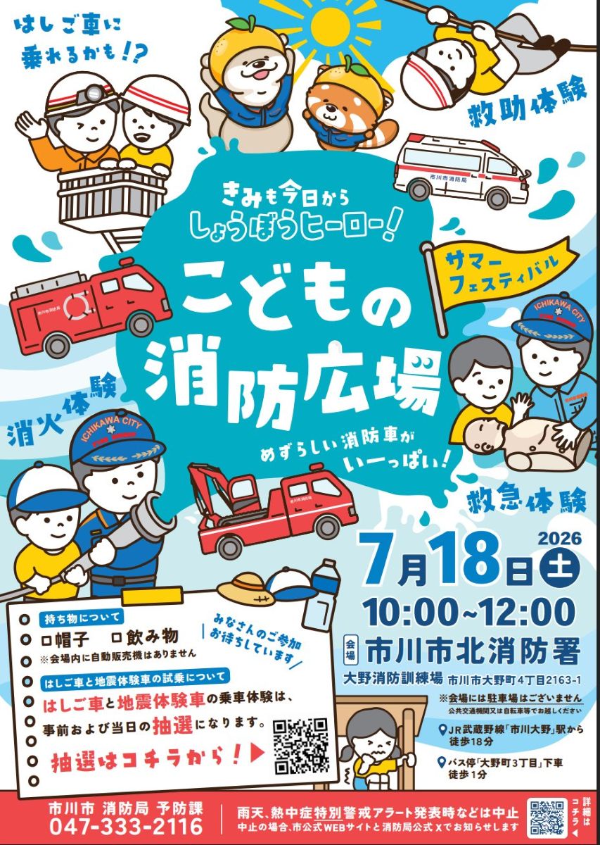 【市川市】7/18（土）北消防署で「こどもの消防広場 サマーフェスティバル」開催、はしご車体験は抽選制