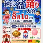 【船橋市】本中山地区「納涼盆踊り大会2026」が8/1（土）小栗原小学校で開催、出店やお菓子プレゼントも