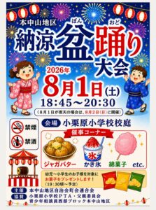 【船橋市】本中山地区「納涼盆踊り大会2026」が8/1（土）小栗原小学校で開催、出店やお菓子プレゼントも