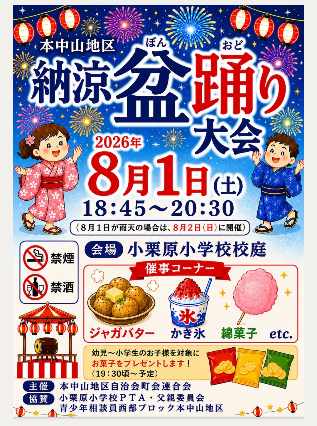 【船橋市】本中山地区「納涼盆踊り大会2026」が8/1（土）小栗原小学校で開催、出店やお菓子プレゼントも