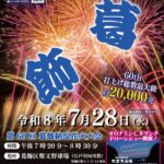 【葛飾区】7/28（火）第60回葛飾納涼花火大会（2026）が開催、約2万発＆ドローンショー／松戸側河川敷は観覧禁止