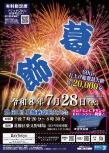 【葛飾区】7/28（火）第60回葛飾納涼花火大会（2026）が開催、約2万発＆ドローンショー／松戸側河川敷は観覧禁止