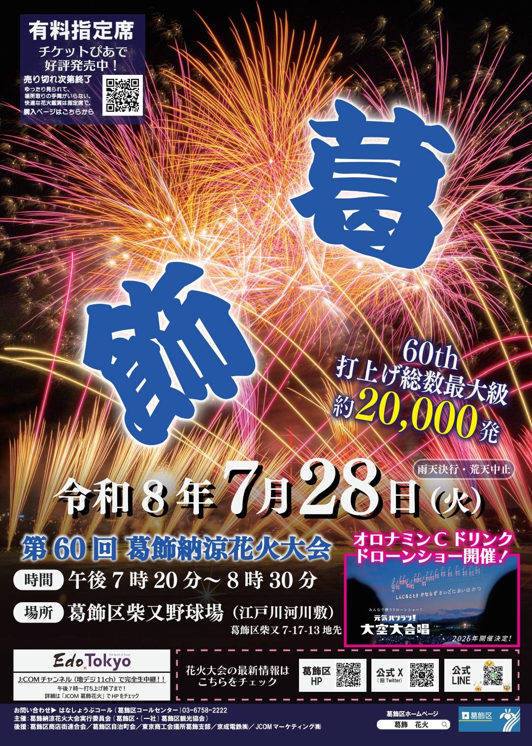 【葛飾区】7/28（火）第60回葛飾納涼花火大会（2026）が開催、約2万発＆ドローンショー／松戸側河川敷は観覧禁止