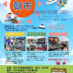 7/5（日）市川漁港にて朝市が開催、ホンビノス貝詰め放題や鮮魚販売・グルメも
