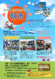 7/5（日）市川漁港にて朝市が開催、ホンビノス貝詰め放題や鮮魚販売・グルメも